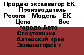 Продаю экскаватор ЕК-18 › Производитель ­ Россия › Модель ­ ЕК-18 › Цена ­ 750 000 - Все города Авто » Спецтехника   . Алтайский край,Змеиногорск г.